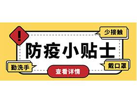防疫小贴士 | 疫情防控需谨慎，个人防护需牢记！